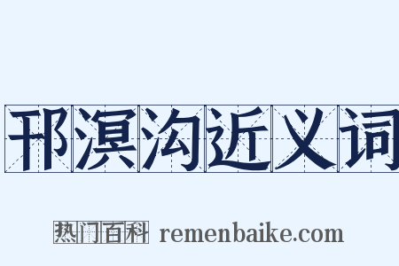 邗溟沟近义词是什么意思的图片